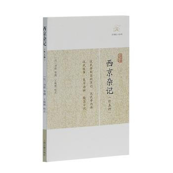 西京雜記(外五種) 9787532563630