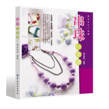 9787506466196 串珠一本通 中国纺织出版社 犀文资讯著 pdf epub mobi 电子书 下载