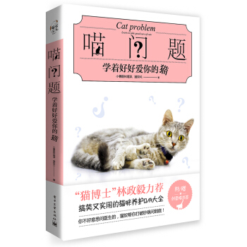 喵问题：学着好好爱你的猫 家居 书籍 pdf epub mobi 电子书 下载
