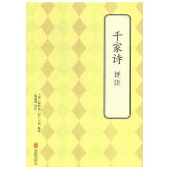 9787550239272 韆傢詩 譯注 北京聯閤齣版公司 (宋)謝枋得,(明)王相