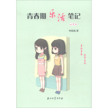 青春期乐活笔记-女生版 pdf epub mobi 下载