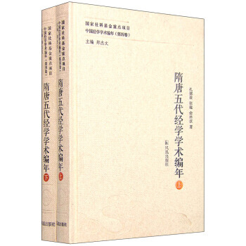 中國經學學術編年(第四捲):隋唐五代經學學術編年(套裝上下冊) 9787550621183