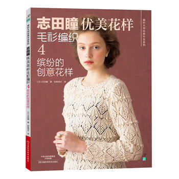 BF-缤纷的创意花样-志田瞳优美花样毛衫编织-4-〔日〕志田瞳,如鱼得水 河南科学技术出版