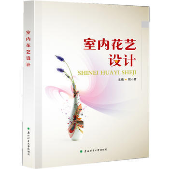 9787567407930 室内花艺设计 东北林业大学出版社 周小鹭 pdf epub mobi 电子书 下载