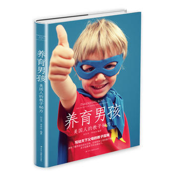 9787515820835 养育男孩：美国人的教子秘方 中华工商联合出版社 刘长杰 李连会 pdf epub mobi 下载