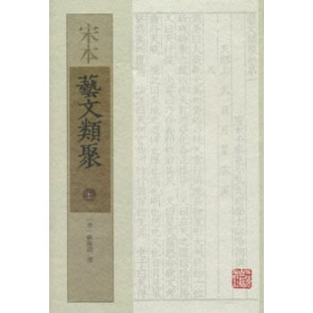 宋本艺文类聚(全三册) 9787532568659