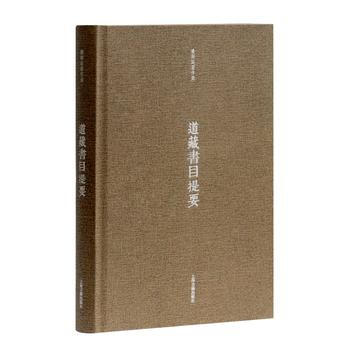 道藏書目提要 9787532584338
