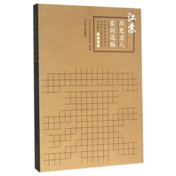 江苏历史名人家训选编 pdf epub mobi 下载