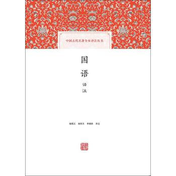 国语译注 9787532584802