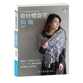 9787518021437 奇妙螺旋花钩编 中国纺织出版社 何晓红