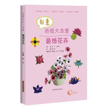 BF-装饰花卉-创新折纸大本营-陶菁 上海科学技术出版社 9787547831366 pdf epub mobi 下载
