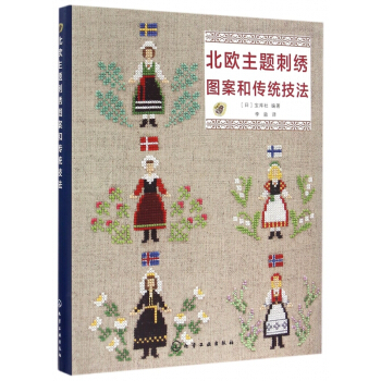 北欧主题刺绣图案和传统技法 pdf epub mobi 下载