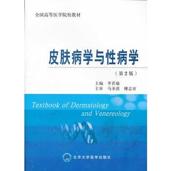 满28包邮 皮肤病学与性病学(第2版全国高等医学院校教材) pdf epub mobi 下载