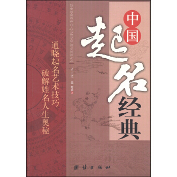 中国起名经典 9787801309846 pdf epub mobi 下载