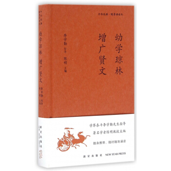 幼學瓊林增廣賢文(精)/中華經典隨身誦讀本