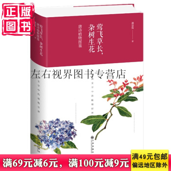 现货正版 新书 莺飞草长 杂树生花:唐诗植物图鉴 精装 潘富俊著 以独特视角诠释中国古典文学中的植物