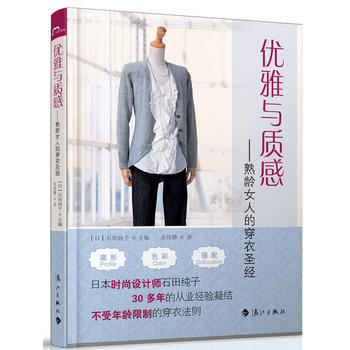 9787540758677 优雅与质感 熟龄女人的穿衣圣经 漓江出版社 (日) 石田纯子 pdf epub mobi 下载