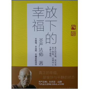 滿28包郵 放下的幸福 生氣是慢性自殺 (不煩惱、不壓抑、不痛苦的活法)