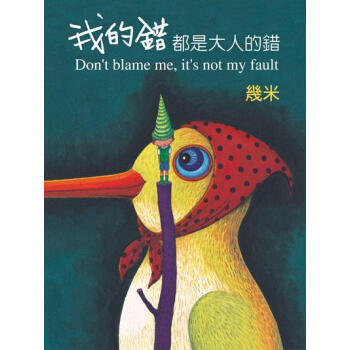满28包邮 我的錯都是大人的錯(平)
