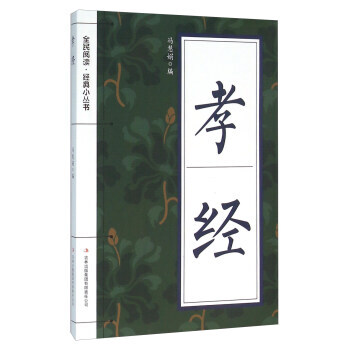 9787553476094 孝經 吉林齣版集團有限責任公司 馮慧娟