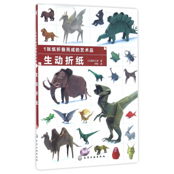 生动折纸(1张纸折叠而成的艺术品) pdf epub mobi 下载