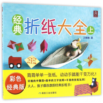 经典折纸大全(上彩色经典版) pdf epub mobi 下载