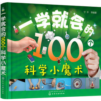 BF-一学就会的100个科学小魔术-宁平 化学工业出版社 9787122301260 pdf epub mobi 电子书 下载
