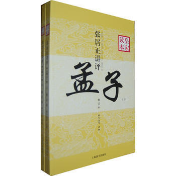 張居正講評《孟子》皇傢讀本(修訂本) 9787532639991
