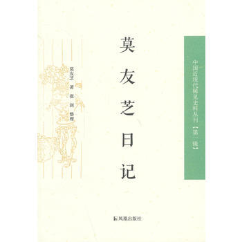 莫友芝日記 9787550611023