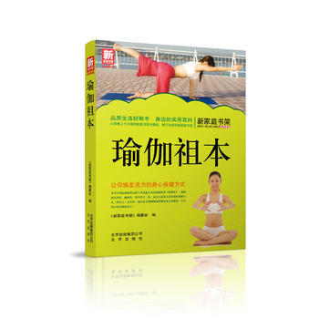 满28包邮 瑜伽祖本--新家庭书架品质生活系列图书 pdf epub mobi 下载
