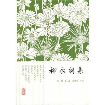 柳永詞集 9787532571222