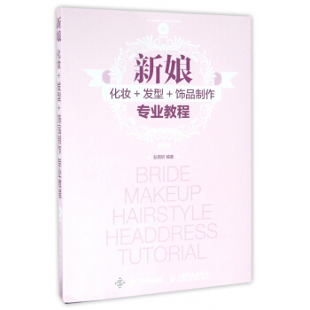 新娘化妆+发型+饰品制作专业教程(附光盘) pdf epub mobi 下载