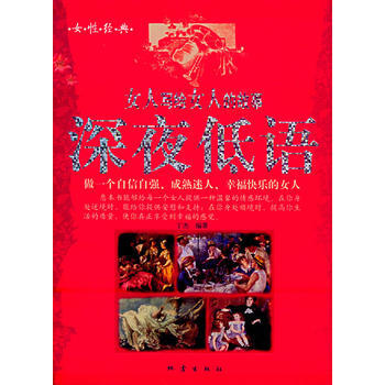 满28包邮 深夜低语：女人写给女人的故事 pdf epub mobi 下载