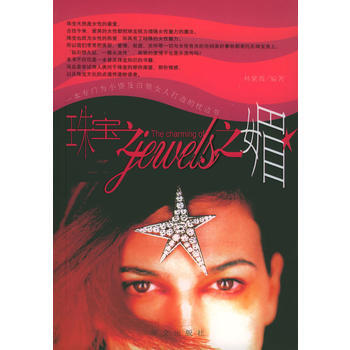 满28包邮 珠宝之媚 pdf epub mobi 下载