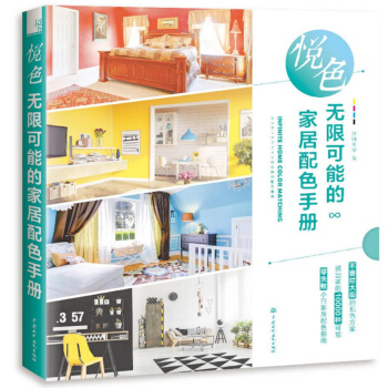 悦色 无限可能的家居配色手册