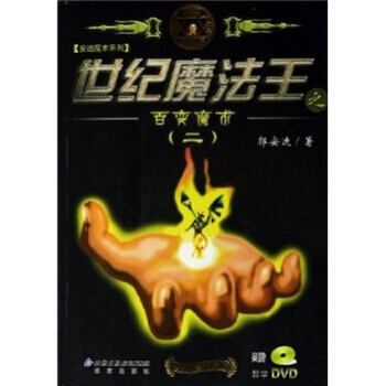 世纪魔法王之百变魔术2 9787200062649 pdf epub mobi 下载