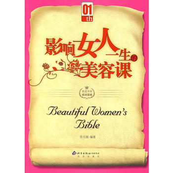 满28包邮 影响女人一生的美容课 pdf epub mobi 下载
