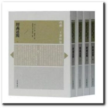 正版 經義述聞(全四冊)(高郵二王著作集) 上海古籍齣版社
