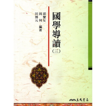 [A325] 國學導讀（三） pdf epub mobi 电子书 下载