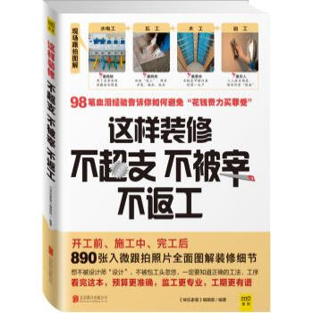 满28包邮 这样装修不超支、不被宰、不返工