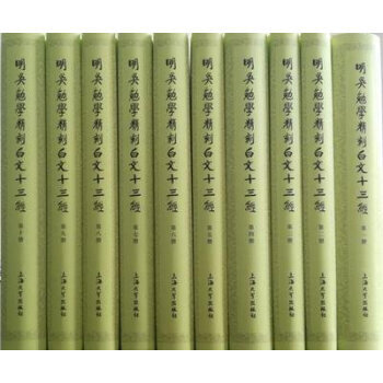 明吳勉學精刻白文十三經(全10冊) 9787567129146