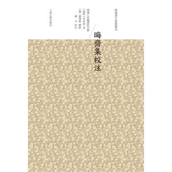 晦齋集校注 9787532582624