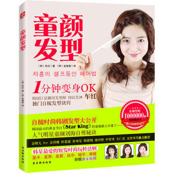 满28包邮 童颜发型：韩国御用发型师教你1分钟自梳韩范儿发型 pdf epub mobi 下载