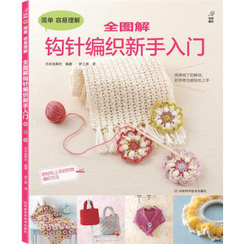 满28包邮 全图解钩针编织新手入门 pdf epub mobi 下载