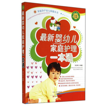 满28包邮 新婴幼儿家庭护理一本通/家庭孕产育儿保健丛书 pdf epub mobi 下载