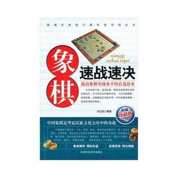 象棋速战速决 9787530849323 pdf epub mobi 下载