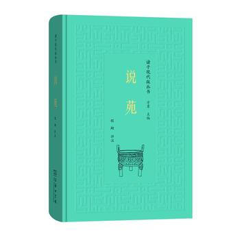 說苑(諸子現代版叢書) 9787100154093