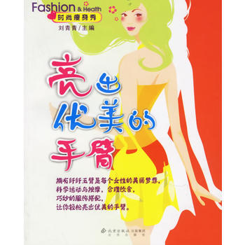 满28包邮 时尚秀/亮出优美的手臂 pdf epub mobi 下载