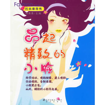 满28包邮 时尚秀/昂起精致的小脸 pdf epub mobi 下载