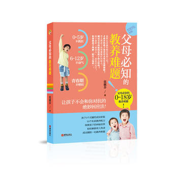 父母必知的教养难题 9787555235804 pdf epub mobi 下载